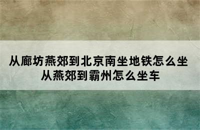 从廊坊燕郊到北京南坐地铁怎么坐 从燕郊到霸州怎么坐车